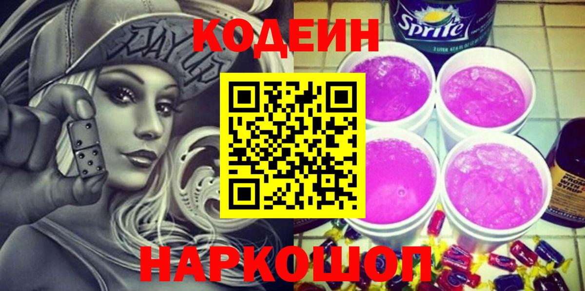 Codein напиток Lean (лин) Ессентуки