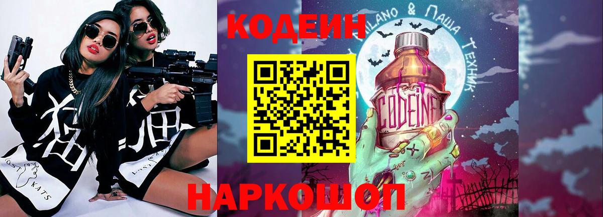 Codein Purple Drank  Вход с VPN  Ессентуки 